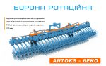 Борона ротаційна БР-6 ANTOKS (ЕКОгідравліка), "AGROKALINA"